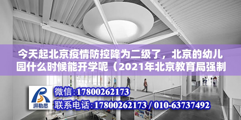 今天起北京疫情防控降為二級了，北京的幼兒園什么時候能開學呢（2021年北京教育局強制幼兒園放暑假嗎）