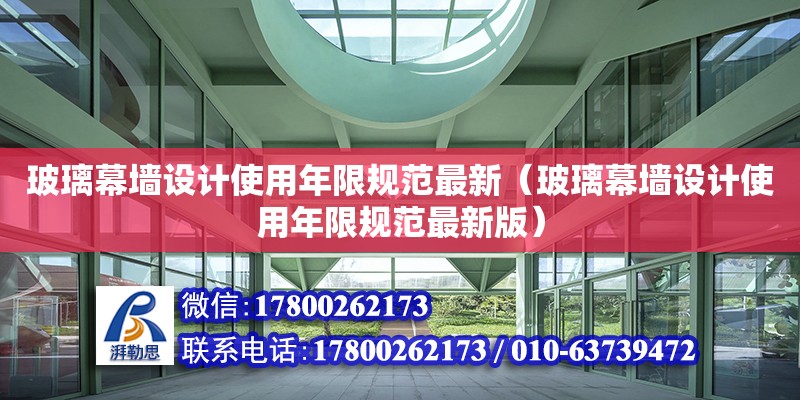 玻璃幕墻設計使用年限規范最新（玻璃幕墻設計使用年限規范最新版）