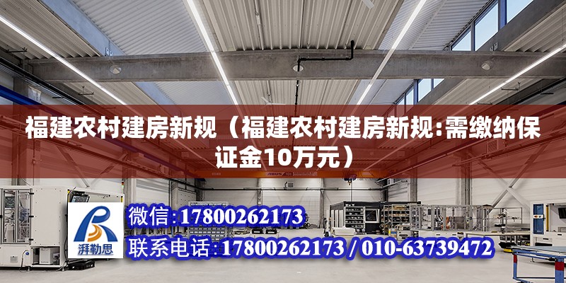 福建農村建房新規（福建農村建房新規:需繳納保證金10萬元）