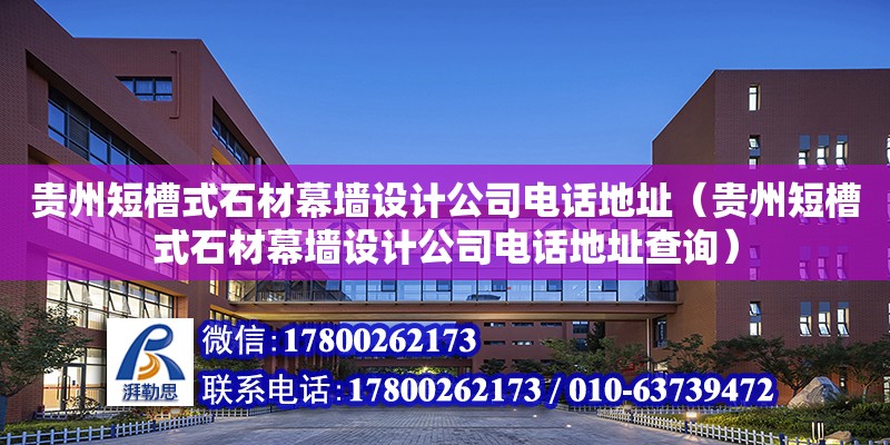 貴州短槽式石材幕墻設計公司電話地址（貴州短槽式石材幕墻設計公司電話地址查詢） 鋼結構網架設計