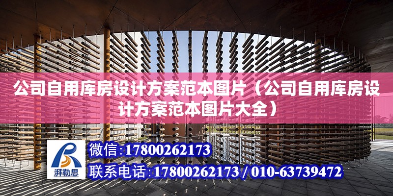 公司自用庫房設計方案范本圖片（公司自用庫房設計方案范本圖片大全）