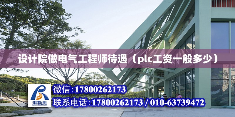 設計院做電氣工程師待遇（plc工資一般多少） 鋼結構網架設計