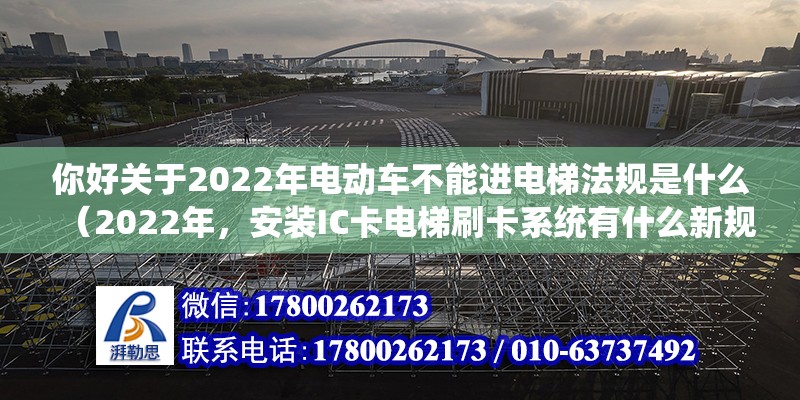 你好關于2022年電動車不能進電梯法規是什么（2022年，安裝IC卡電梯刷卡系統有什么新規定） 鋼結構網架設計