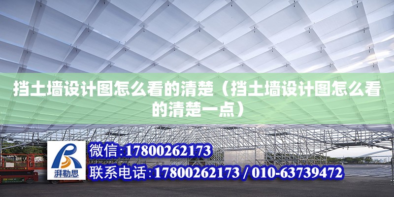 擋土墻設計圖怎么看的清楚（擋土墻設計圖怎么看的清楚一點）