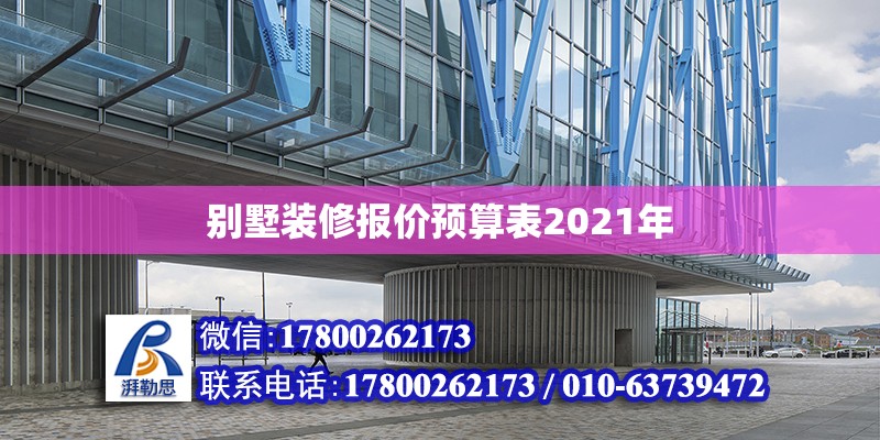 別墅裝修報價預算表2021年