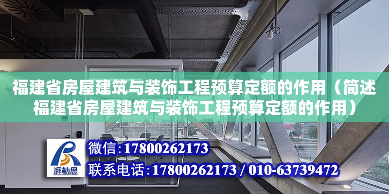 福建省房屋建筑與裝飾工程預算定額的作用（簡述福建省房屋建筑與裝飾工程預算定額的作用）