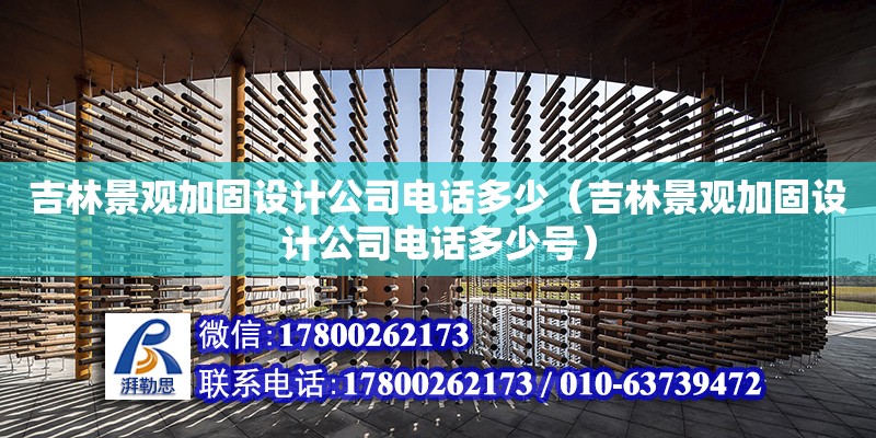 吉林景觀加固設計公司電話多少（吉林景觀加固設計公司電話多少號） 鋼結構網架設計