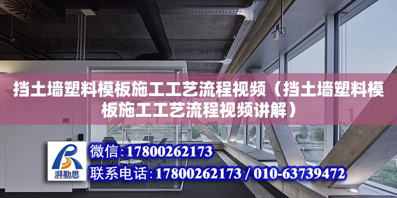 擋土墻塑料模板施工工藝流程視頻（擋土墻塑料模板施工工藝流程視頻講解）