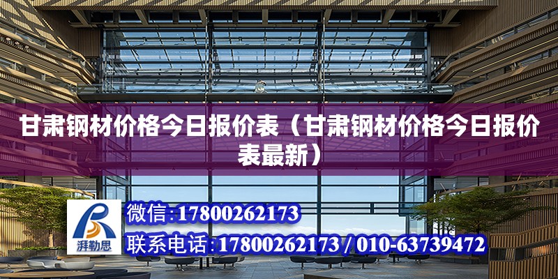 甘肅鋼材價格今日報價表（甘肅鋼材價格今日報價表最新）