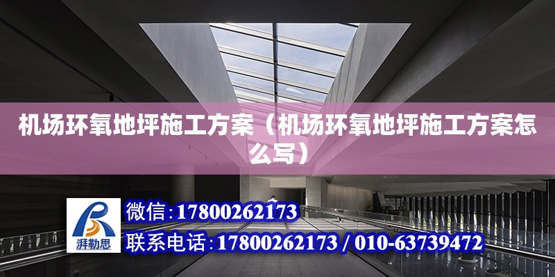 機場環氧地坪施工方案（機場環氧地坪施工方案怎么寫） 鋼結構網架設計