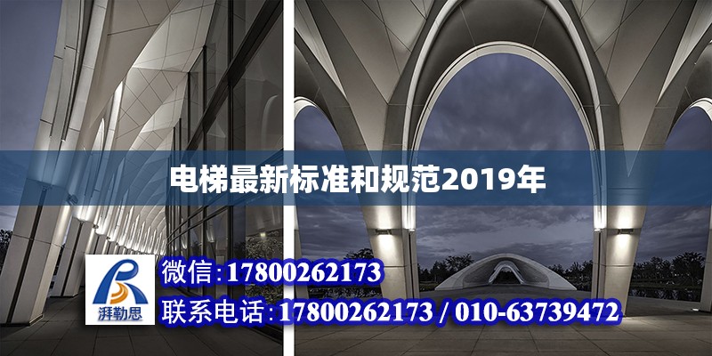 電梯最新標準和規范2019年