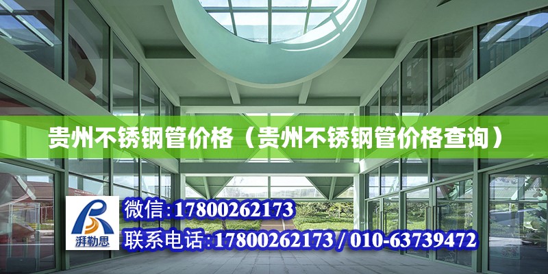 貴州不銹鋼管價格（貴州不銹鋼管價格查詢） 鋼結構門式鋼架施工