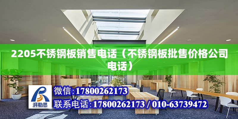 2205不銹鋼板銷售電話（不銹鋼板批售價格公司電話） 結構工業鋼結構設計