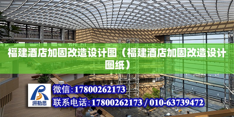 福建酒店加固改造設計圖（福建酒店加固改造設計圖紙）