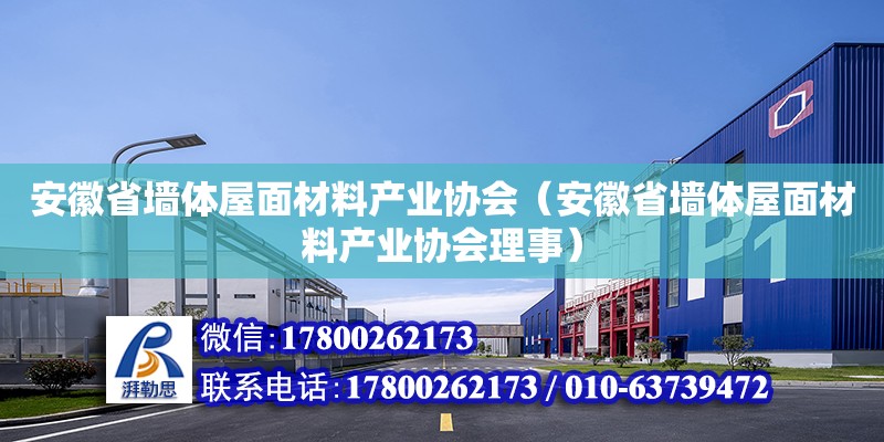 安徽省墻體屋面材料產業協會（安徽省墻體屋面材料產業協會理事） 鋼結構框架施工