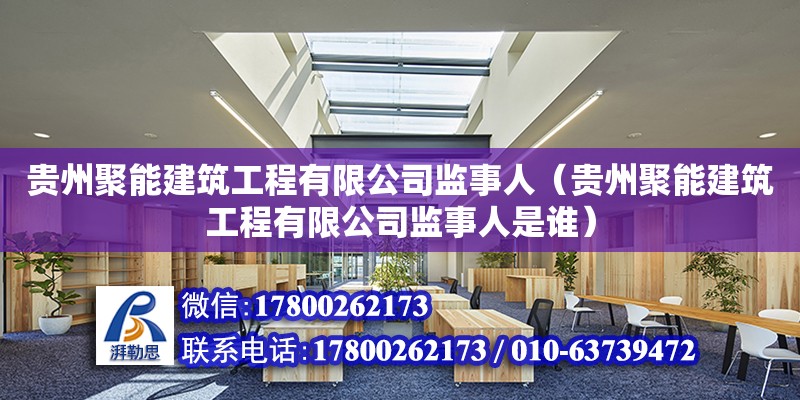 貴州聚能建筑工程有限公司監事人（貴州聚能建筑工程有限公司監事人是誰）