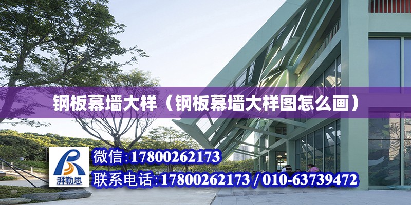 鋼板幕墻大樣（鋼板幕墻大樣圖怎么畫） 結構地下室設計