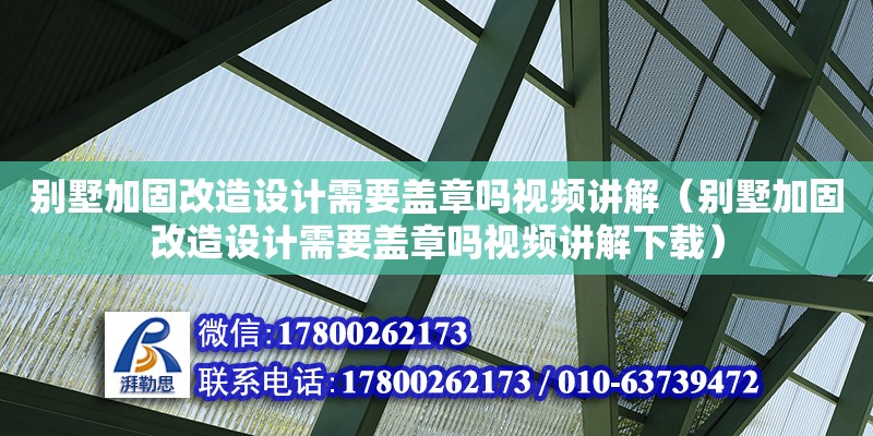 別墅加固改造設計需要蓋章嗎視頻講解（別墅加固改造設計需要蓋章嗎視頻講解下載） 北京加固設計（加固設計公司）