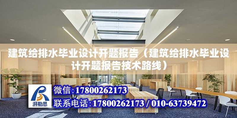 建筑給排水畢業設計開題報告（建筑給排水畢業設計開題報告技術路線）