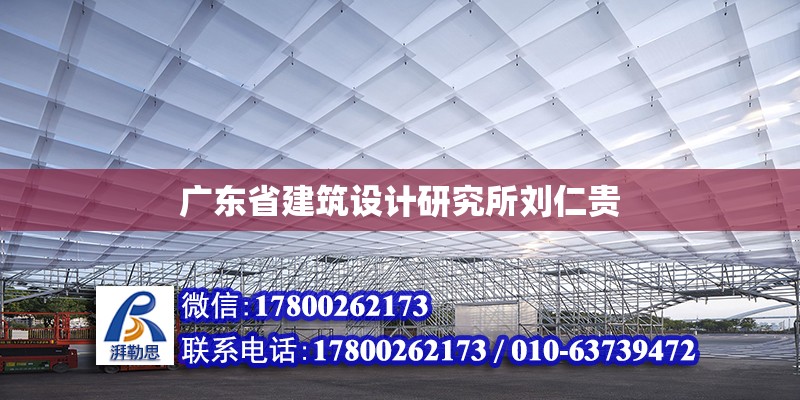 廣東省建筑設計研究所劉仁貴