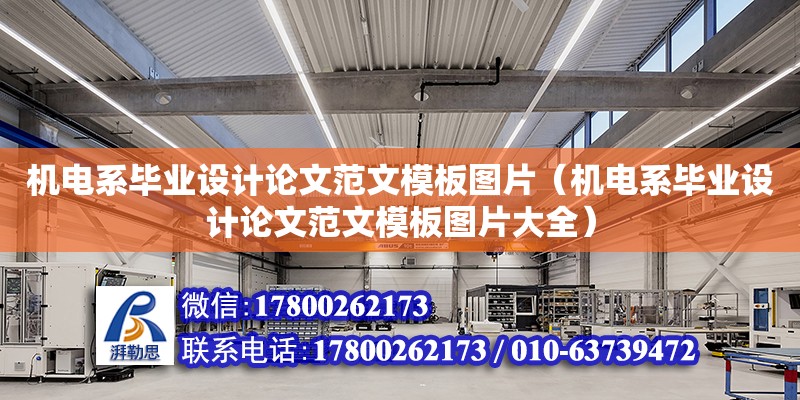 機電系畢業設計論文范文模板圖片（機電系畢業設計論文范文模板圖片大全）