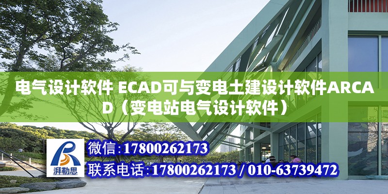 電氣設計軟件 ECAD可與變電土建設計軟件ARCAD（變電站電氣設計軟件） 北京加固設計（加固設計公司）