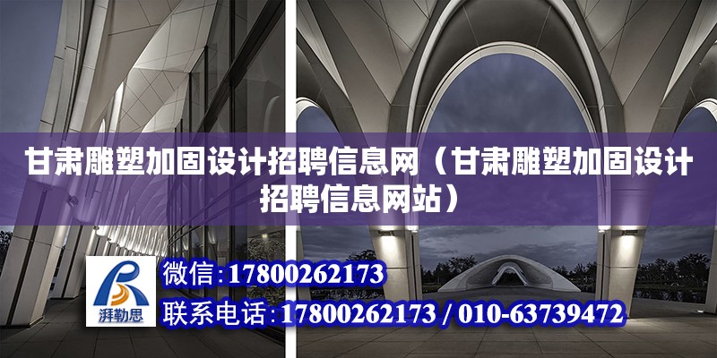 甘肅雕塑加固設計招聘信息網（甘肅雕塑加固設計招聘信息網站）