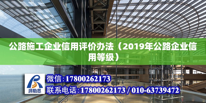 公路施工企業信用評價辦法（2019年公路企業信用等級）