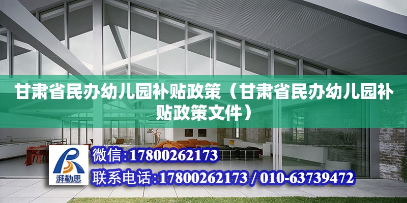 甘肅省民辦幼兒園補貼政策（甘肅省民辦幼兒園補貼政策文件）