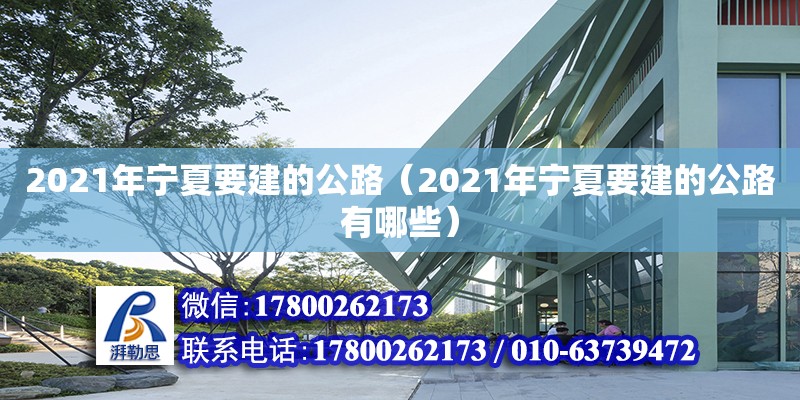 2021年寧夏要建的公路（2021年寧夏要建的公路有哪些）