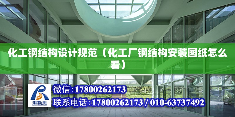 化工鋼結構設計規范（化工廠鋼結構安裝圖紙怎么看） 鋼結構網架設計