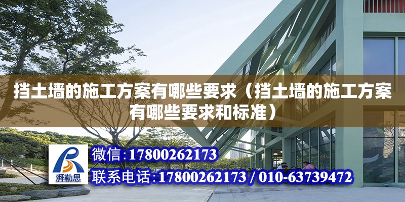 擋土墻的施工方案有哪些要求（擋土墻的施工方案有哪些要求和標準）