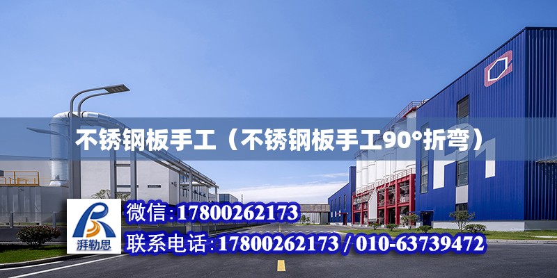 不銹鋼板手工（不銹鋼板手工90°折彎） 結構機械鋼結構設計