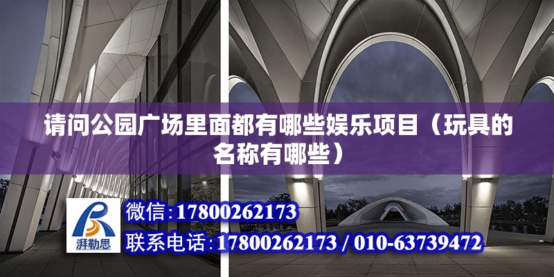 請問公園廣場里面都有哪些娛樂項目（玩具的名稱有哪些） 鋼結構網架設計