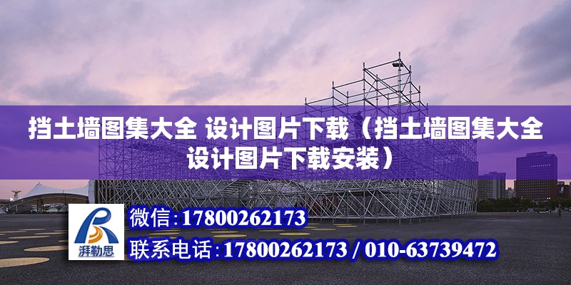 擋土墻圖集大全 設計圖片下載（擋土墻圖集大全 設計圖片下載安裝）