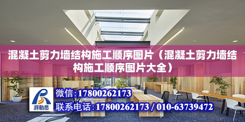 混凝土剪力墻結構施工順序圖片（混凝土剪力墻結構施工順序圖片大全） 結構污水處理池施工