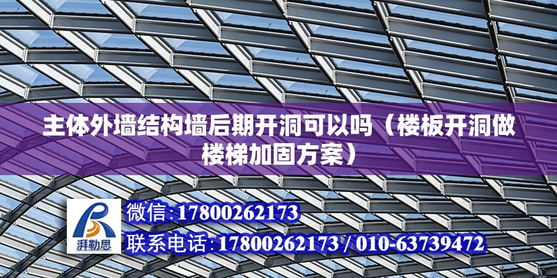 主體外墻結構墻后期開洞可以嗎（樓板開洞做樓梯加固方案） 鋼結構網架設計