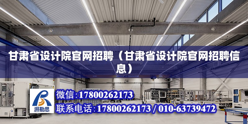 甘肅省設計院官網招聘（甘肅省設計院官網招聘信息）