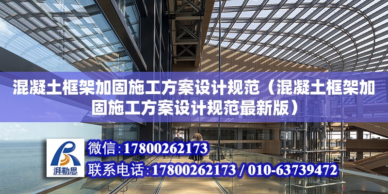 混凝土框架加固施工方案設計規范（混凝土框架加固施工方案設計規范最新版）