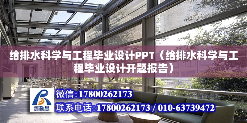 給排水科學與工程畢業設計PPT（給排水科學與工程畢業設計開題報告）