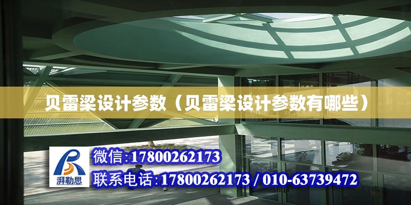 貝雷梁設計參數（貝雷梁設計參數有哪些） 北京加固設計（加固設計公司）