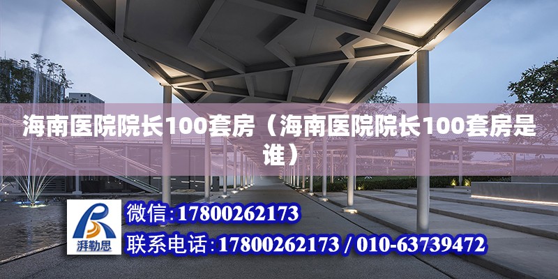 海南醫院院長100套房（海南醫院院長100套房是誰）