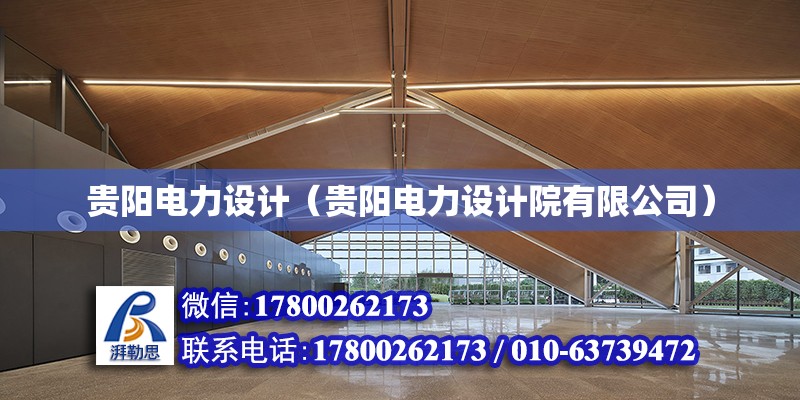 貴陽電力設計（貴陽電力設計院有限公司） 結構污水處理池施工