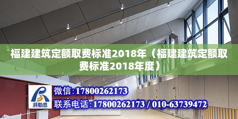 福建建筑定額取費標準2018年（福建建筑定額取費標準2018年度）