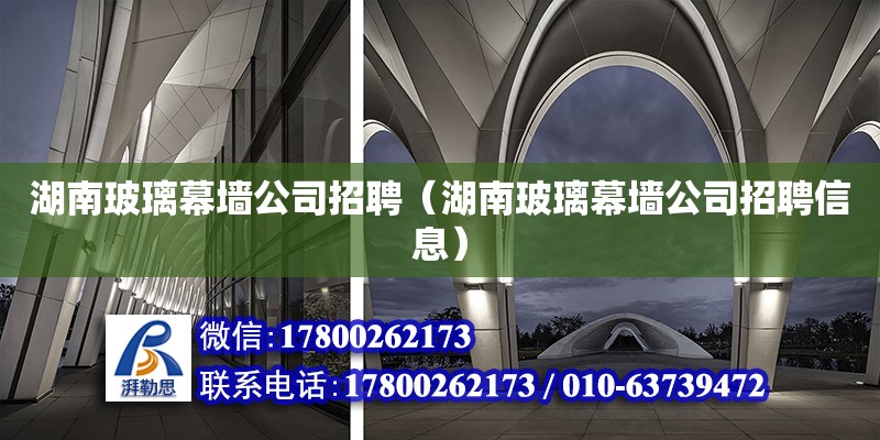 湖南玻璃幕墻公司招聘（湖南玻璃幕墻公司招聘信息） 鋼結構網架設計