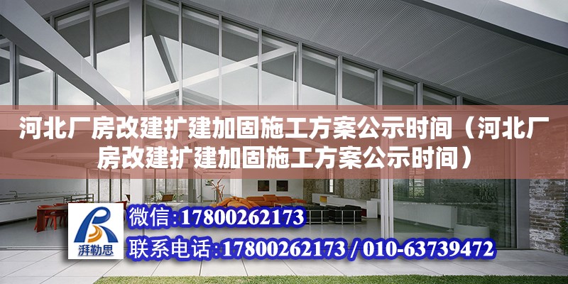 河北廠房改建擴建加固施工方案公示時間（河北廠房改建擴建加固施工方案公示時間）