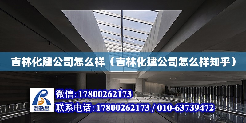 吉林化建公司怎么樣（吉林化建公司怎么樣知乎）