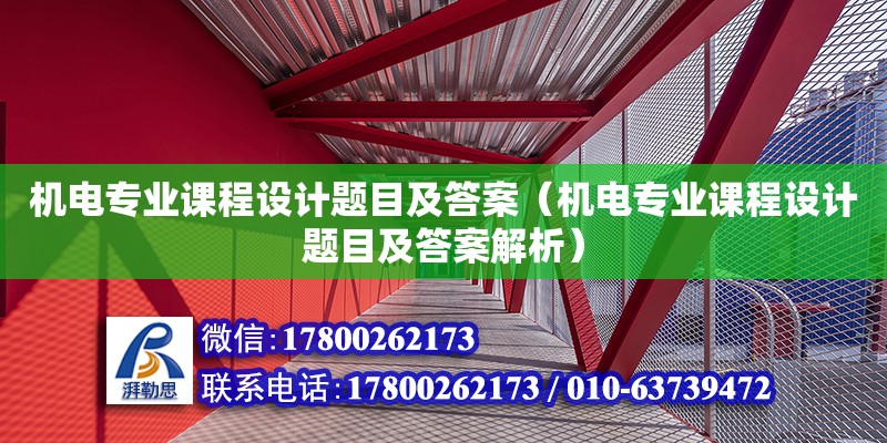 機電專業課程設計題目及答案（機電專業課程設計題目及答案解析）