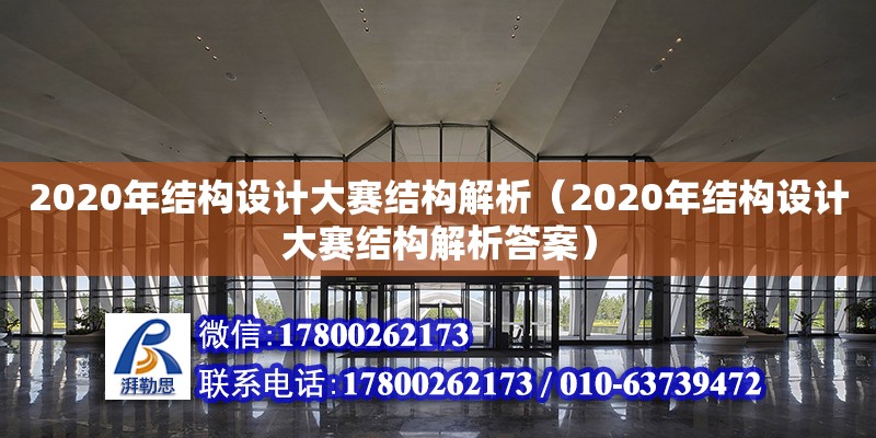 2020年結構設計大賽結構解析（2020年結構設計大賽結構解析答案） 北京加固設計（加固設計公司）