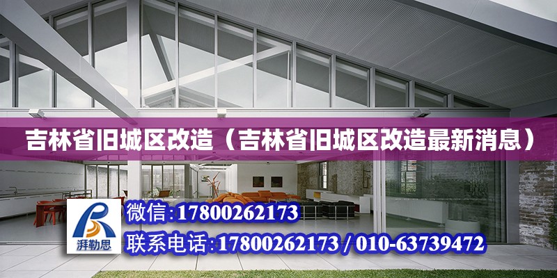 吉林省舊城區改造（吉林省舊城區改造最新消息） 鋼結構網架設計